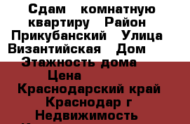 Сдам 1 комнатную квартиру › Район ­ Прикубанский › Улица ­ Византийская › Дом ­ 11 › Этажность дома ­ 9 › Цена ­ 14 000 - Краснодарский край, Краснодар г. Недвижимость » Квартиры аренда   . Краснодарский край,Краснодар г.